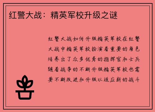 红警大战：精英军校升级之谜