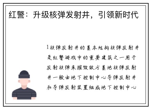 红警：升级核弹发射井，引领新时代