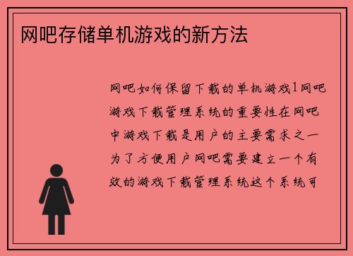 网吧存储单机游戏的新方法