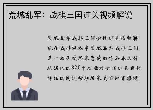 荒城乱军：战棋三国过关视频解说
