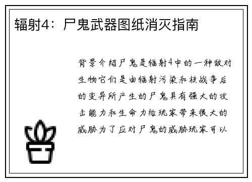 辐射4：尸鬼武器图纸消灭指南