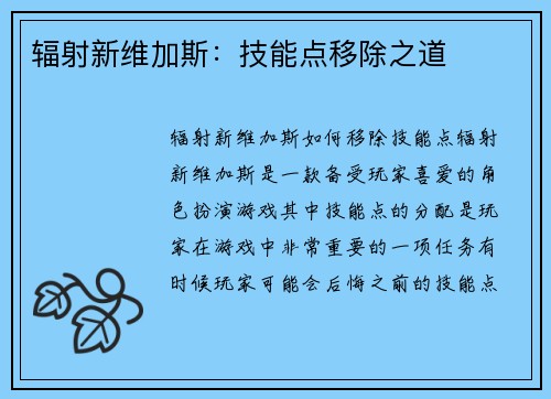 辐射新维加斯：技能点移除之道