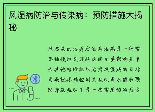 风湿病防治与传染病：预防措施大揭秘