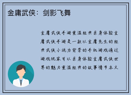 金庸武侠：剑影飞舞
