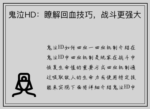 鬼泣HD：瞭解回血技巧，战斗更强大
