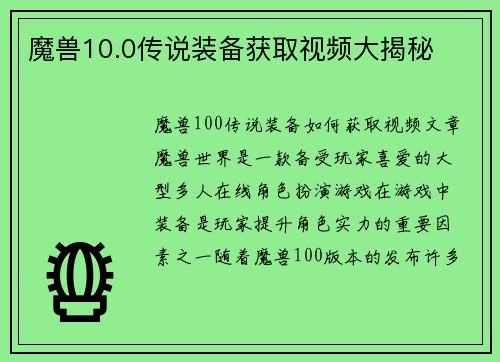魔兽10.0传说装备获取视频大揭秘