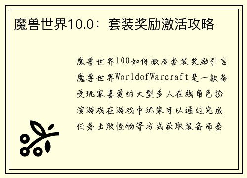 魔兽世界10.0：套装奖励激活攻略