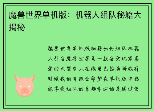 魔兽世界单机版：机器人组队秘籍大揭秘