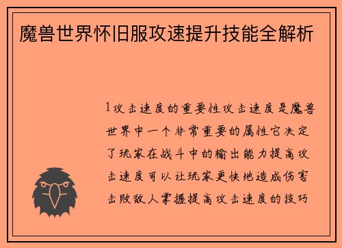 魔兽世界怀旧服攻速提升技能全解析