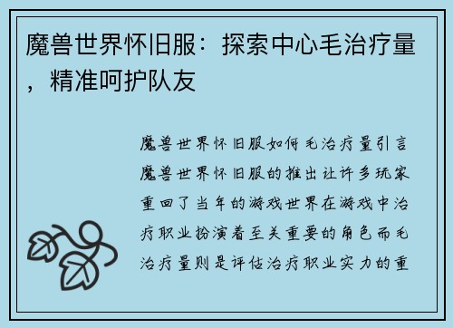 魔兽世界怀旧服：探索中心毛治疗量，精准呵护队友