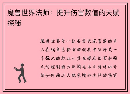魔兽世界法师：提升伤害数值的天赋探秘