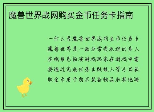 魔兽世界战网购买金币任务卡指南