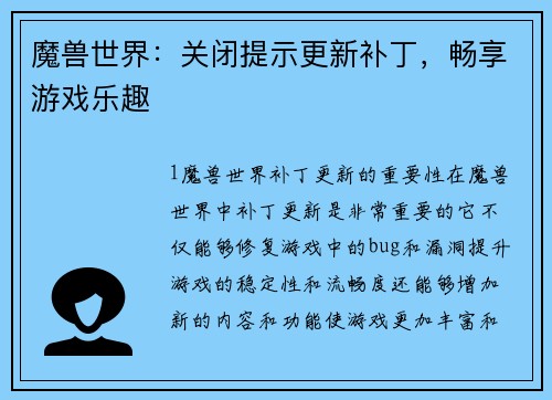 魔兽世界：关闭提示更新补丁，畅享游戏乐趣