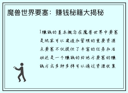 魔兽世界要塞：赚钱秘籍大揭秘