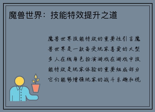 魔兽世界：技能特效提升之道