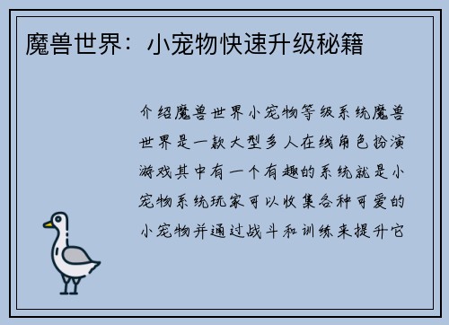 魔兽世界：小宠物快速升级秘籍