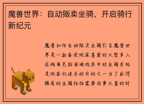 魔兽世界：自动贩卖坐骑，开启骑行新纪元
