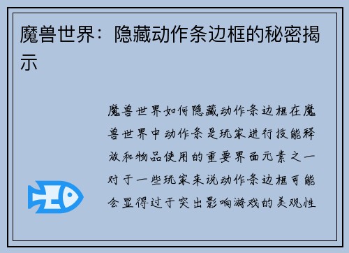 魔兽世界：隐藏动作条边框的秘密揭示