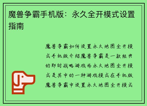 魔兽争霸手机版：永久全开模式设置指南
