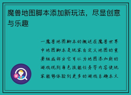 魔兽地图脚本添加新玩法，尽显创意与乐趣