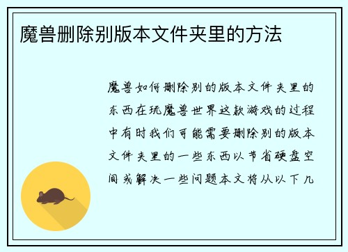 魔兽删除别版本文件夹里的方法