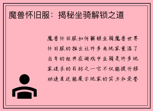 魔兽怀旧服：揭秘坐骑解锁之道