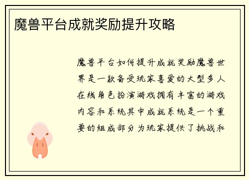 魔兽平台成就奖励提升攻略