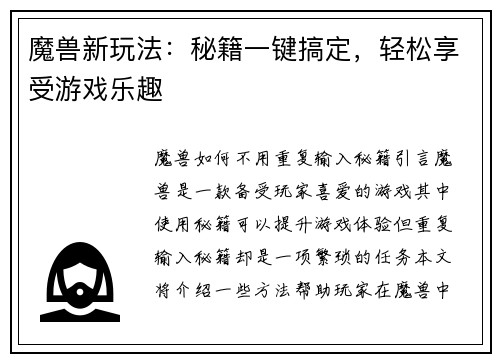 魔兽新玩法：秘籍一键搞定，轻松享受游戏乐趣