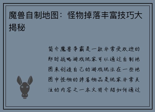 魔兽自制地图：怪物掉落丰富技巧大揭秘