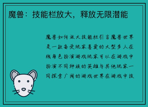 魔兽：技能栏放大，释放无限潜能