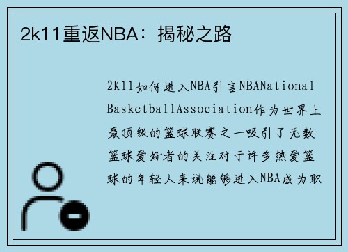 2k11重返NBA：揭秘之路