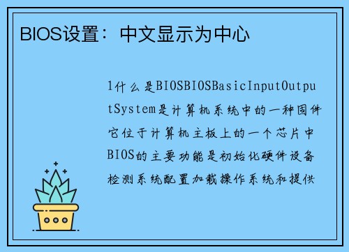 BIOS设置：中文显示为中心