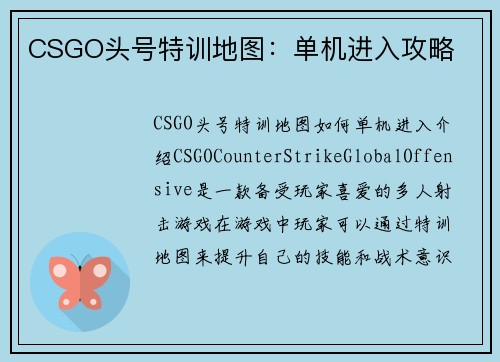 CSGO头号特训地图：单机进入攻略