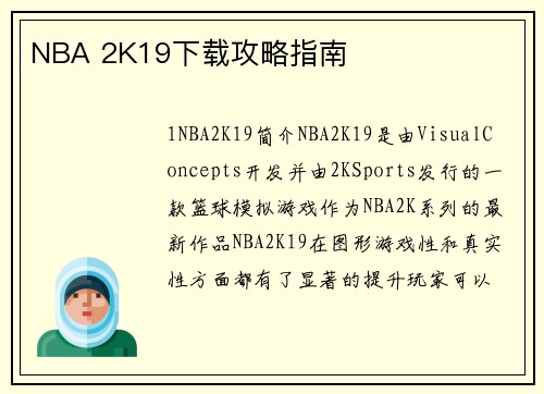 NBA 2K19下载攻略指南