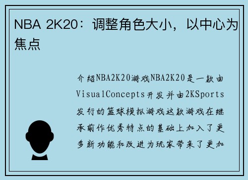 NBA 2K20：调整角色大小，以中心为焦点