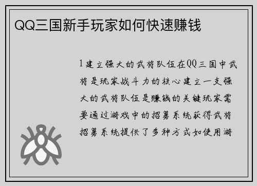 QQ三国新手玩家如何快速赚钱