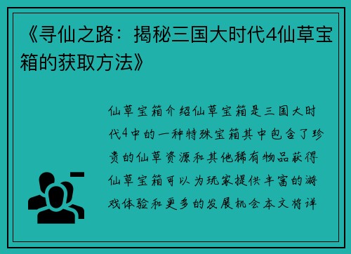 《寻仙之路：揭秘三国大时代4仙草宝箱的获取方法》