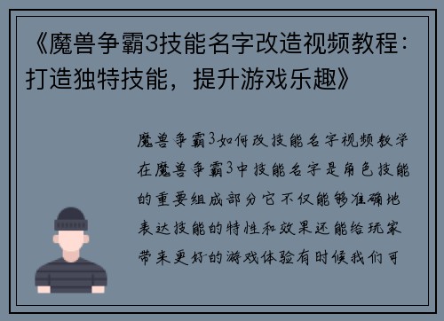 《魔兽争霸3技能名字改造视频教程：打造独特技能，提升游戏乐趣》