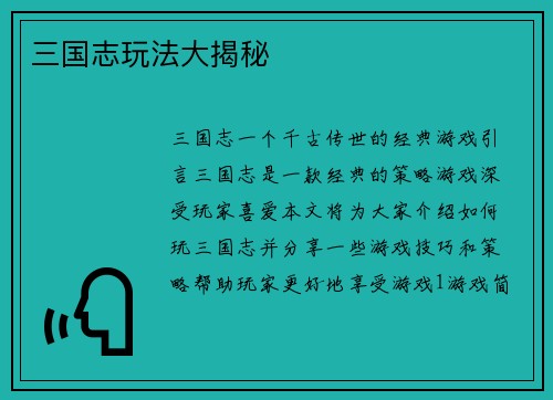 三国志玩法大揭秘
