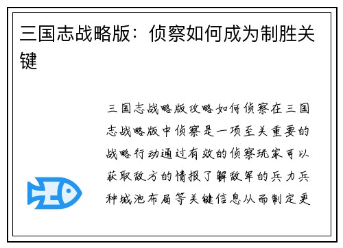 三国志战略版：侦察如何成为制胜关键