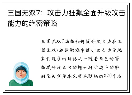 三国无双7：攻击力狂飙全面升级攻击能力的绝密策略