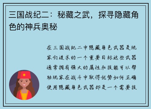 三国战纪二：秘藏之武，探寻隐藏角色的神兵奥秘