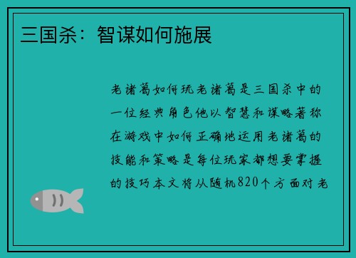 三国杀：智谋如何施展