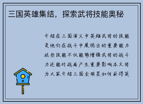 三国英雄集结，探索武将技能奥秘