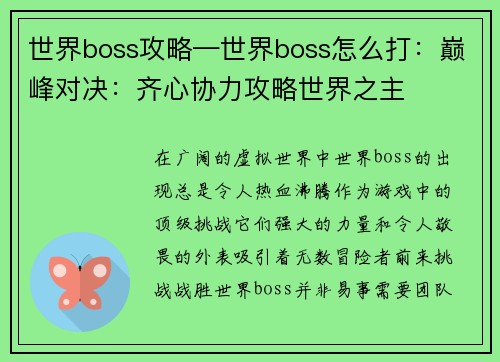 世界boss攻略—世界boss怎么打：巅峰对决：齐心协力攻略世界之主