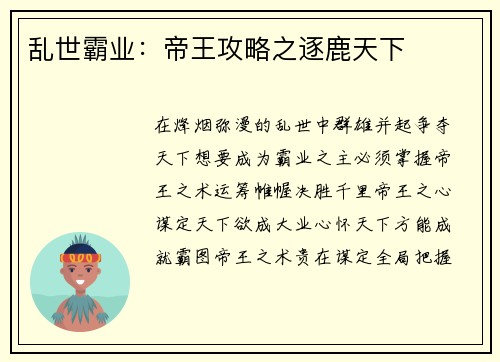 乱世霸业：帝王攻略之逐鹿天下