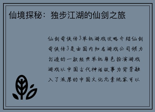 仙境探秘：独步江湖的仙剑之旅