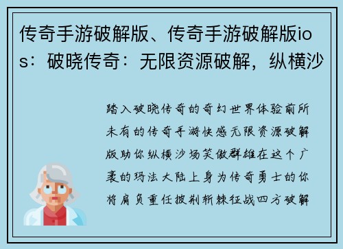传奇手游破解版、传奇手游破解版ios：破晓传奇：无限资源破解，纵横沙场笑傲群雄