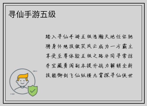 寻仙手游五级