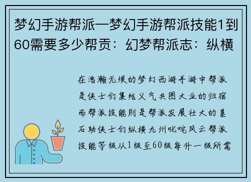 梦幻手游帮派—梦幻手游帮派技能1到60需要多少帮贡:幻梦帮派志:纵横九州,群雄逐鹿